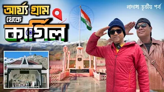 দেখলাম LOC | Kargil War Memorial Dras | Apati Buddha Statue | Hundarman Village | Ladakh Part 3