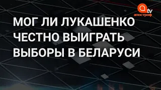 Выборы в Беларуси: политолог пояснил, почему Лукашенко мог выиграть выборы