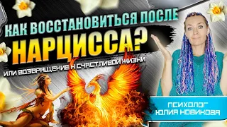 Как восстановиться после нарцисса? #нарцисс #абьюз