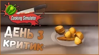 Прохождение игры Cooking Simulator. День 3. Критик.