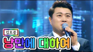 【클린버전】 김호중 - 낭만에 대하여💙사랑의 콜센타 1화💙