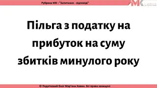 Пільга з податку на прибуток на суму збитків минулого року