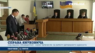 Суд у справі Віктора Януковича знову відклали