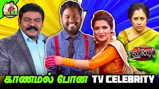 காணாமல் போன TV Celebrities | TV Celebrities Who Don't Exist Anymore #mrkk #divyadharshini