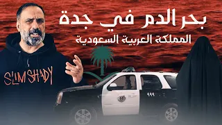 بحر الدم في جدة    المملكة العربية السعودية