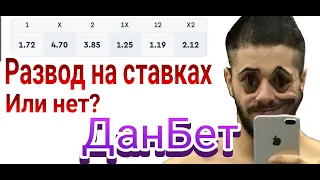 Данбет развод на ставках? Обзор на чат Виталия Дана