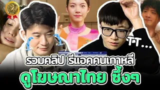[รวมคลิป] รีแอคเช้น ดูโฆษณาสุดซึ้งๆ | Reactoin Thai commercial