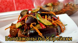 БАКЛАЖАНЫ ПО - КОРЕЙСКИ. Безумно Вкусный Салат 🥗 Eggplant Salad 🥗