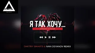 Океан Ельзи - Я так хочу до тебе (Dmitriy Smarts & Ivan Deyanov Remix)