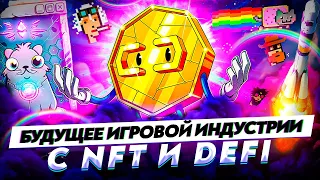 Будущее игровой индустрии в NFT и DeFI - ожидаемые NFT игры и механики новых игр | Cryptus