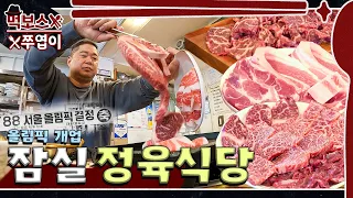 🥩Athletes’ restaurant! Cost-effective meat restaurant located in in Jamsil 🍖▷Bunong Meat Restaurant◁