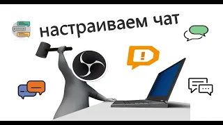 Правильная настройка чата / мультичат donationalerts