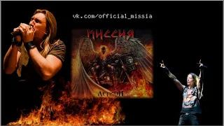 МИССИЯ & Пётр Елфимов - Легион 2018 Heavy/Power Metal