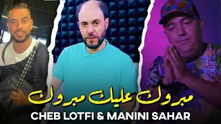 Cheb Lotfi - Mabrouk Aarsak Mabrouk انت داوك ف ايفوك Avc Manini live 2022 تيكتوك by Lahcen Piratage