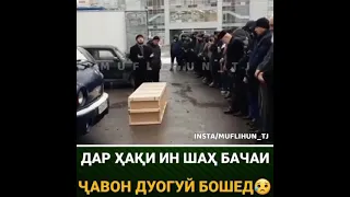 Бачаи 19 сола мурд😱😱