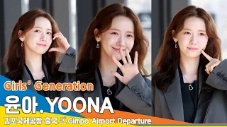 [4K] 윤아, 눈부신 여신 미모에 융블리 콕! ✈️Girls' Generation 'YOONA' 인천공항 출국 24.3.13 #Newsen