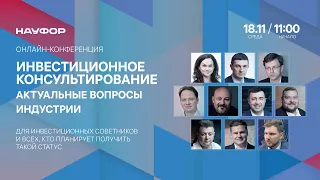 Инвестиционное консультирование: актуальные вопросы индустрии - онлайн-конференция НАУФОР