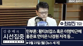 [김종배의 시선집중] [뉴스 세 개] 민부론: 황티브잡스 혹은 이명박근혜, 홍준표 연이은 나경원 저격 등... - 최성진 기자 (한겨레 신문)