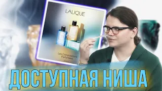 ✅ БАЛДЁЖНЫЕ и БЮДЖЕТНЫЕ НИШЕВЫЕ АРОМАТЫ LALIQUE