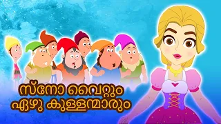 സ്നോ വൈറ്റും Snow White - Fairy Tales In Malayalam | കാര്ട്ടൂണ് | Malayalam Story For Children