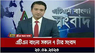 এটিএন বাংলা সকাল ৭ টার সংবাদ । 20.09.2023 | Bangla Khobor | Bangla News | ATN Bangla News