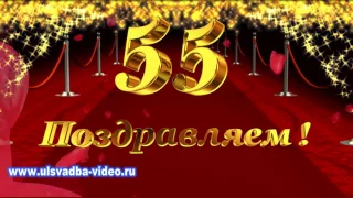 Футаж Юбилей 55 лет на красной ковровой дорожке