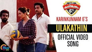 Karinkunnam 6s | Ulakathin Song Video | Manju Warrier, Anoop Menon | Official