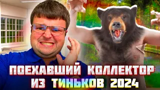 Поехавший коллектор из Тиньков 2024. Переговоры с коллекторами по телефону