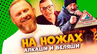 НА НОЖАХ - АЛКАШИ И БЕЛЯШИ / Судьба ресторанов после шоу