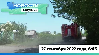 Новости Алтайского края 27 сентября 2022 года, выпуск в 6:05