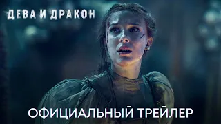 Дева и дракон (Милли Бобби Браун)  | Официальный трейлер | Фильм 2024