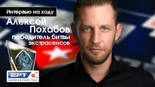 Вью на ходу: Алексей Похабов - победитель 7-го сезона "Битвы Экстрасенсов"