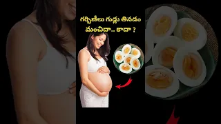 గర్భిణీలు గుడ్లు తినడం మంచిదా.. కాదా..? Pregnancy Diet #pragnancytipsandadvice