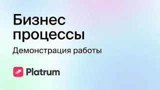 11.1 Бизнес процессы: демонстрация работы