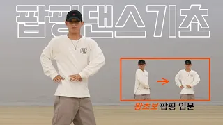 팝핑 댄스 필수 기초동작 3가지 ㅣ Popping Dance Basic Tutorial