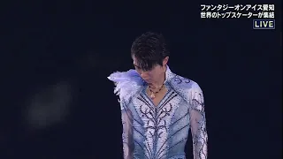 Yuzuru Hanyu 羽生結弦 |  FaOI 2024 Aichi Day 3 Meteor song by T.M.Revolution 💙🩵🤍 (2024/05/25)