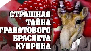 ГРАНАТОВЫЙ БРАСЛЕТ Куприн А.И. / КРАТКОЕ СОДЕРЖАНИЕ И ВСЯ СУТЬ