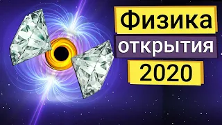 Величайшие открытия в физике 2020 - парадокс информации Черных Дыр, сверхпроводимость, Магнетары