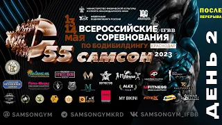 «САМСОН-55» (2й день, после перерыва). Всероссийские соревнования по бодибилдингу (IFBB/ФББР).