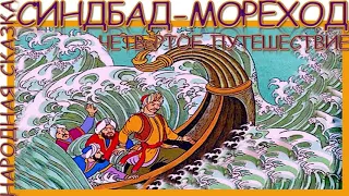 аудио-книга Синдбад Мореход