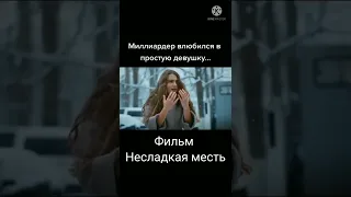 Фильм!!! -Несладкая месть- Русские мелодрамы.