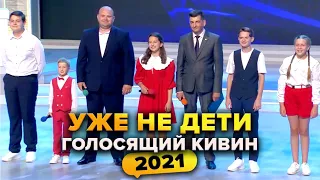 КВН. Уже не дети. Голосящий КиВиН 2021