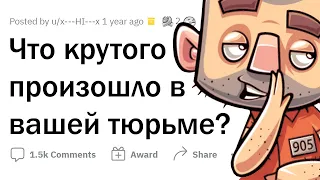 Угарные истории ЗЕКОВ и РАБОТНИКОВ ТЮРЕМ