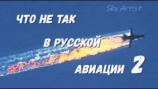 Элитная подготовка пилотов в СССР. Что не так в русской авиации - 2.