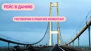 Рабочий день поэтапно. Основные моменты при загрузке товара. Рейс в Данию