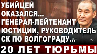 Убийцей оказался... генерал-лейтенант юстиции, руководитель СК по Волгограду... 20 лет тюрьмы