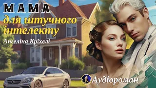 Аудіокниги українською. Любовний роман. Мама для штучного інтелекту