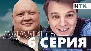 Адалиты - 6 серия | Официально! Звезды КВН в одном сериале