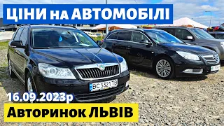 ЦІНИ на УНІВЕРСАЛИ, СЕДАНИ та ХЕТЧБЕКИ /// Львівський авторинок /// 16 вересня 2023р.