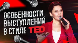 Как Выступать в Стиле TED (ТЕД) | Особенности Выступления